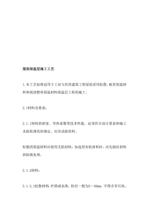 松散、板状和现浇整体屋面保温层施工工艺.doc