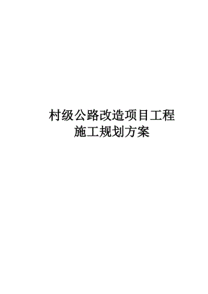 村级公路改造项目工程施工规划方案.doc