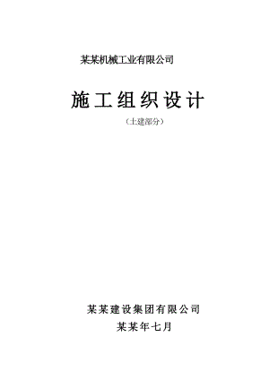 昆山佳汇机械工业有限公司施工组织设计111.doc