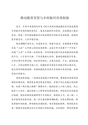 推动脱贫攻坚与乡村振兴有效衔接.docx