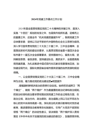 2024年党建工作要点工作计划范文五篇（精选版）.docx