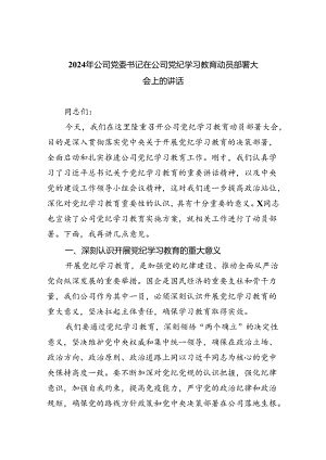 2024年公司党委书记在公司党纪学习教育动员部署大会上的讲话8篇供参考.docx