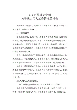 某某区统计局党组关于选人用人工作情况的报告.docx