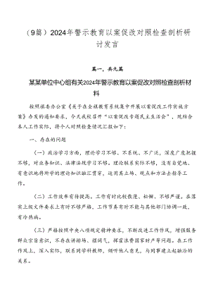 （9篇）2024年警示教育以案促改对照检查剖析研讨发言.docx