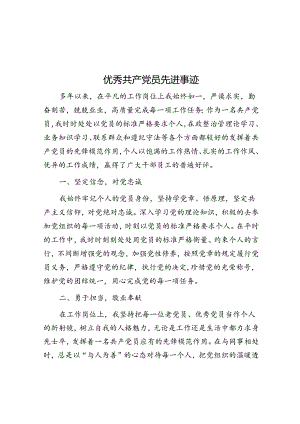 优秀共产党员先进事迹.docx