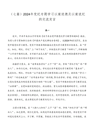 （七篇）2024年党纪专题学习以案说德及以案说纪的交流发言.docx