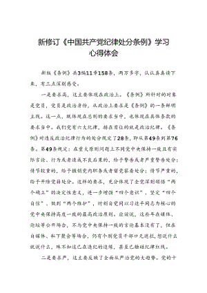 关于开展2024版新修订中国共产党纪律处分条例专题读书班的心得体会22篇.docx