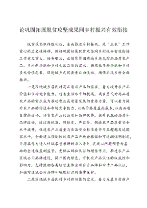 论巩固拓展脱贫攻坚成果同乡村振兴有效衔接.docx
