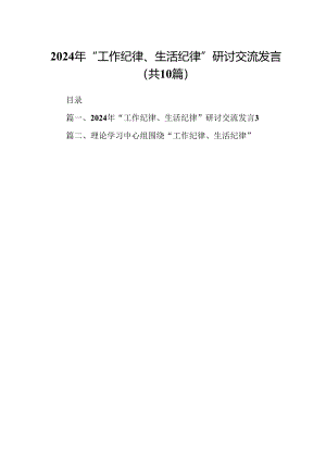 2024年“工作纪律、生活纪律”研讨交流发言 （汇编10份）.docx