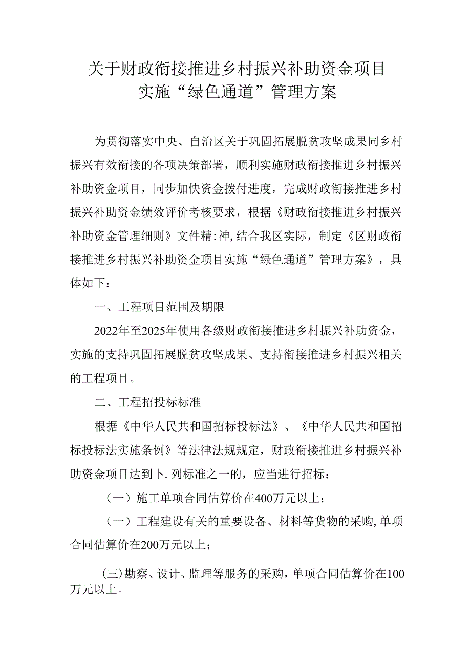 关于财政衔接推进乡村振兴补助资金项目实施“绿色通道”管理方案.docx_第1页