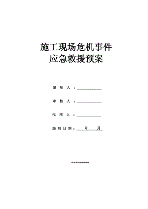 施工现场危机事件应急救援专项预案.doc