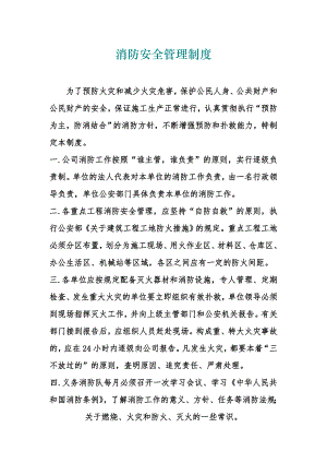 施工现场消防安全管理制度.doc