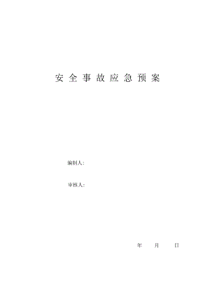 施工现场安全事故应急预案副本.doc