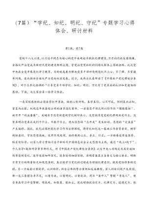 （7篇）“学纪、知纪、明纪、守纪”专题学习心得体会、研讨材料.docx