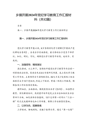 乡镇开展2024年党纪学习教育工作汇报材料【12篇】.docx