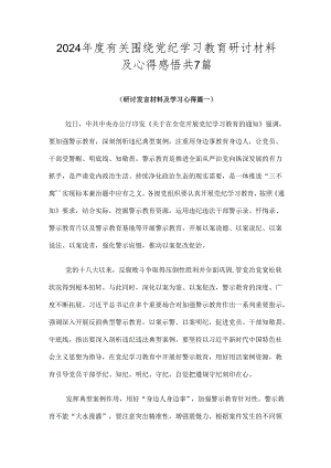 2024年度有关围绕党纪学习教育研讨材料及心得感悟共7篇.docx