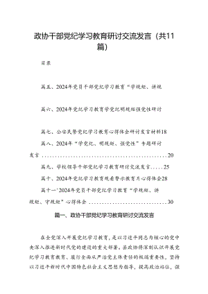 政协干部党纪学习教育研讨交流发言（共11篇）.docx