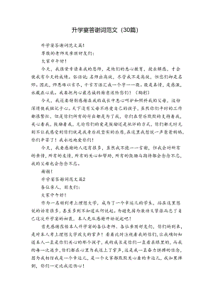 升学宴答谢词范文（30篇）.docx