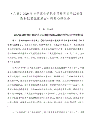 （八篇）2024年关于深化党纪学习教育关于以案促改和以案说纪发言材料及心得体会.docx