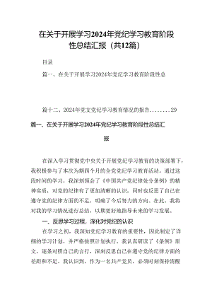 在关于开展学习2024年党纪学习教育阶段性总结汇报（共12篇）.docx