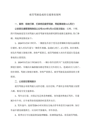疲劳驾驶造成的交通事故案例（2024年）.docx