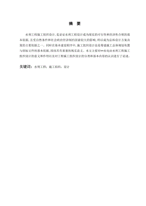 本科毕业论文水电站水利工程施工组织设计.doc