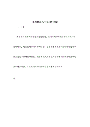 滑冰场安全的应急预案.docx