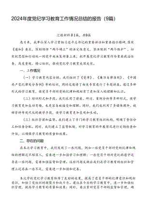 2024年度党纪学习教育工作情况总结的报告（9篇）.docx