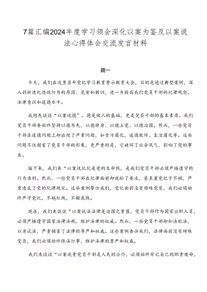 7篇汇编2024年度学习领会深化以案为鉴及以案说法心得体会交流发言材料.docx