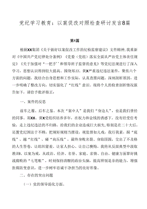 党纪学习教育：以案促改对照检查研讨发言8篇.docx
