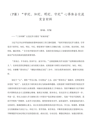 （7篇）“学纪、知纪、明纪、守纪”心得体会交流发言材料.docx