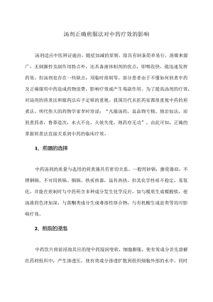 汤剂正确煎服法对中药疗效的影响（2024年）.docx
