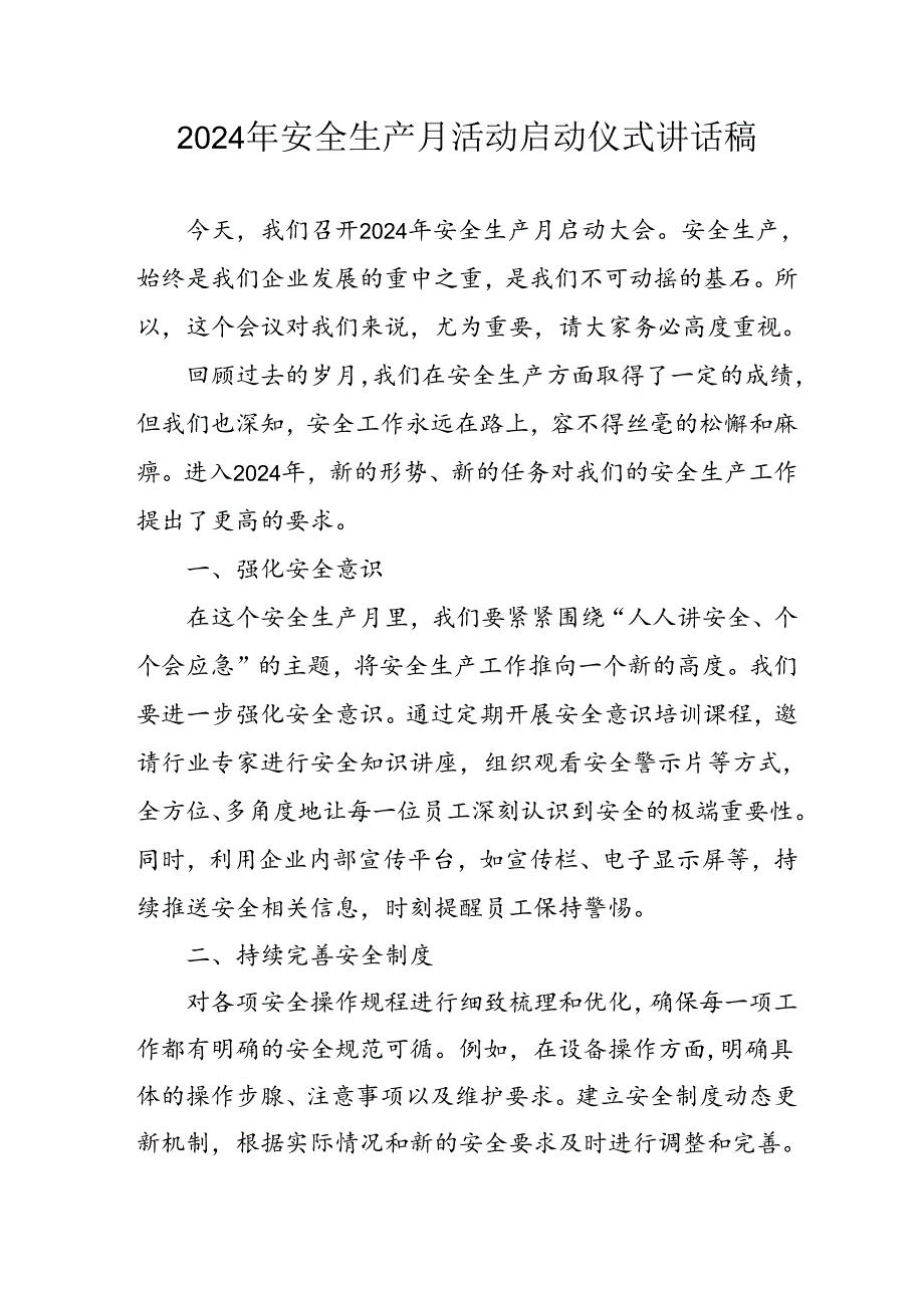 2024年安全生产月启动仪式发言稿(汇编6份).docx_第1页