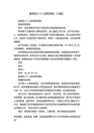 医院职工个人辞职报告（33篇）.docx