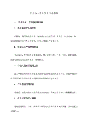 安全动火作业安全注意事项（2024年）.docx