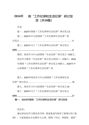2024年围绕“工作纪律和生活纪律”研讨发言范本10篇（精选版）.docx