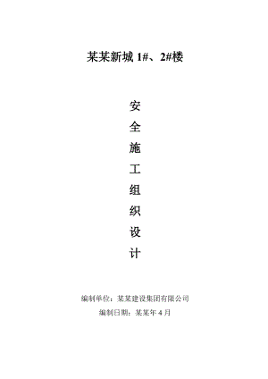 朝阳新城安全施工组织设计.doc