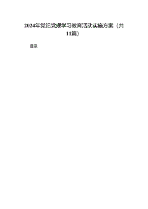 2024年党纪党规学习教育活动实施方案11篇供参考.docx