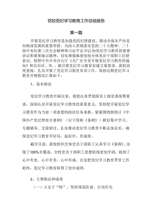 党校党纪学习教育工作总结报告共三篇.docx