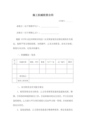 施工机械租赁合同.doc