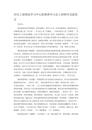 在社工部理论学习中心组集体学习会上的研讨交流发言.docx