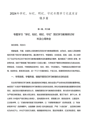 2024年学纪、知纪、明纪、守纪专题学习交流发言稿多篇.docx