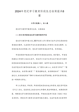 2024年党纪学习教育阶段性总结简报共8篇.docx