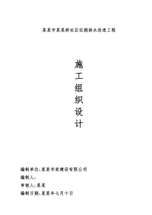 施工组织设计 排水工程施工方案.doc