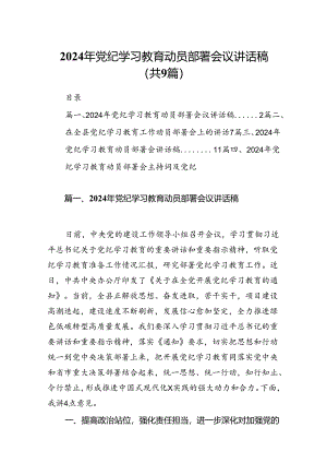 （9篇）2024年党纪学习教育动员部署会议讲话稿合集.docx