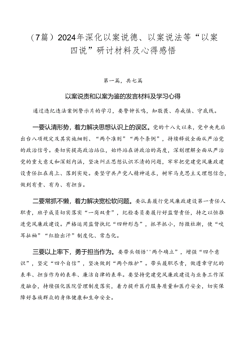 (7篇)2024年深化以案说德、以案说法等“以案四说”研讨材料及心得感悟.docx_第1页