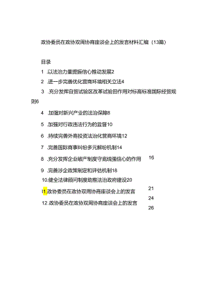 政协委员在政协双周协商座谈会上的发言材料汇编（13篇）.docx
