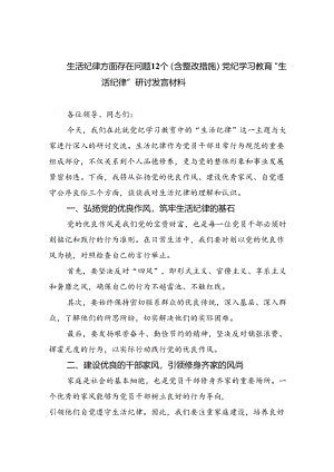 【7篇】生活纪律方面存在问题12个（含整改措施）党纪学习教育“生活纪律”研讨发言材料专题资料.docx
