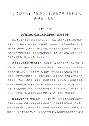 党纪专题学习：以案为鉴、以案促改研讨材料及心得体会（七篇）.docx