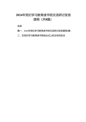 （8篇）2024年党纪学习教育读书班交流研讨发言提纲（精选版）.docx